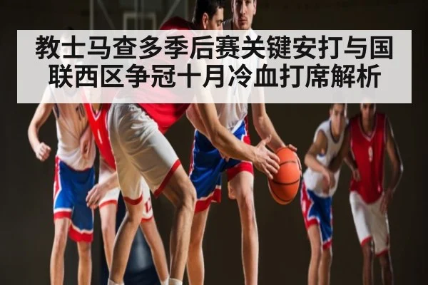 教士马查多季后赛关键安打与国联西区争冠十月冷血打席解析