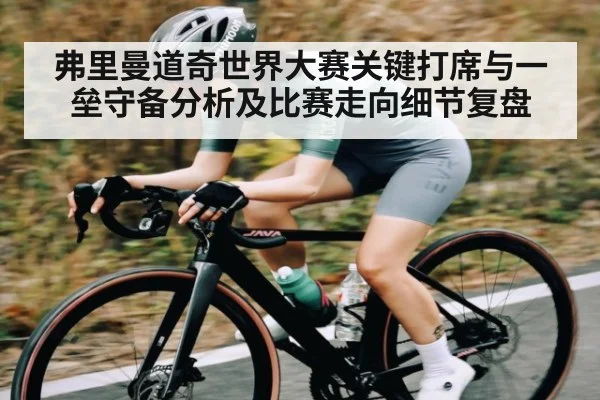 弗里曼道奇世界大赛关键打席与一垒守备分析及比赛走向细节复盘